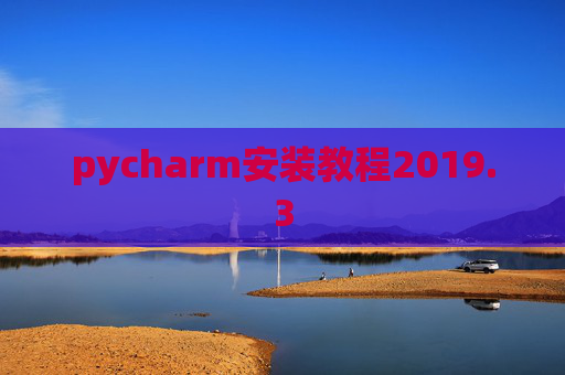 pycharm安装教程2019.3