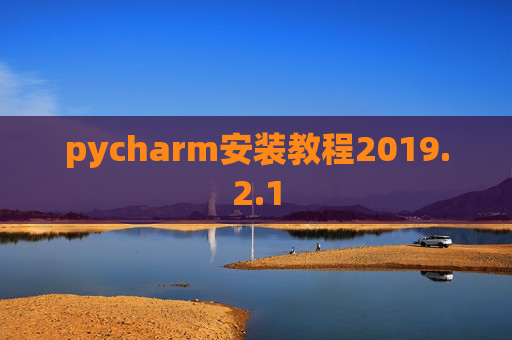 pycharm安装教程2019.2.1