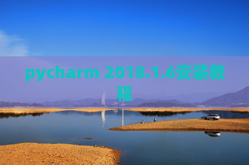 pycharm 2018.1.6安装教程